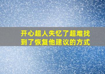 开心超人失忆了超难找到了恢复他建议的方式