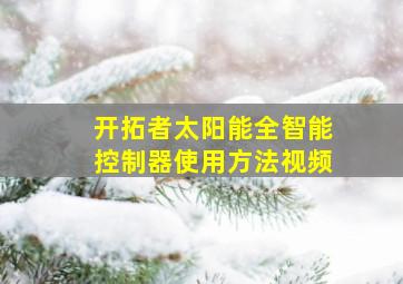 开拓者太阳能全智能控制器使用方法视频