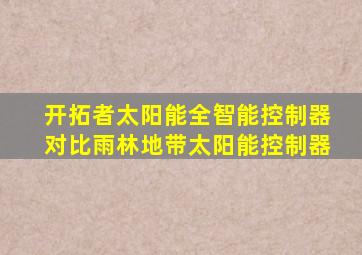 开拓者太阳能全智能控制器对比雨林地带太阳能控制器