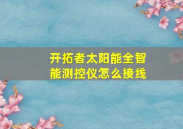 开拓者太阳能全智能测控仪怎么接线