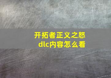 开拓者正义之怒dlc内容怎么看