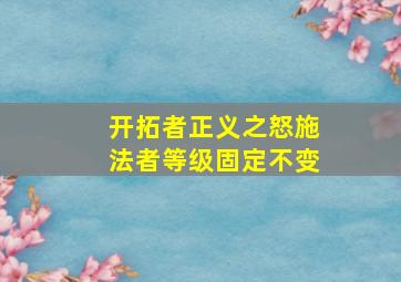 开拓者正义之怒施法者等级固定不变