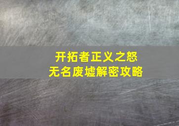 开拓者正义之怒无名废墟解密攻略