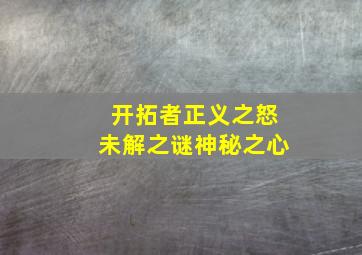 开拓者正义之怒未解之谜神秘之心