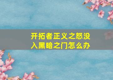 开拓者正义之怒没入黑暗之门怎么办