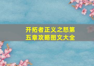 开拓者正义之怒第五章攻略图文大全