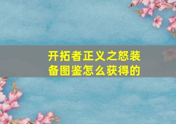 开拓者正义之怒装备图鉴怎么获得的