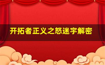 开拓者正义之怒迷宇解密