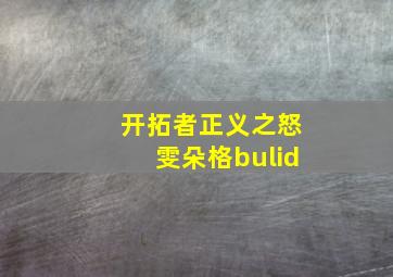 开拓者正义之怒雯朵格bulid