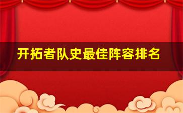 开拓者队史最佳阵容排名