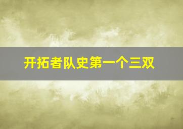 开拓者队史第一个三双