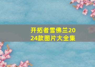 开拓者雪佛兰2024款图片大全集