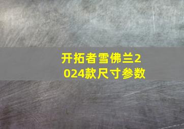 开拓者雪佛兰2024款尺寸参数