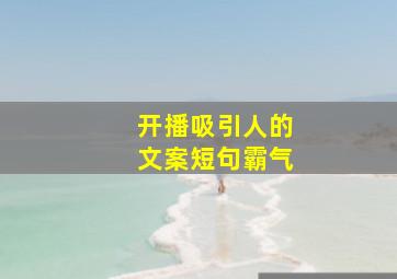 开播吸引人的文案短句霸气