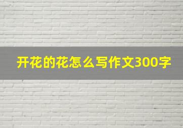 开花的花怎么写作文300字