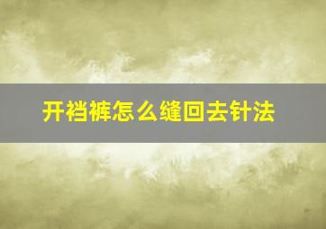 开裆裤怎么缝回去针法