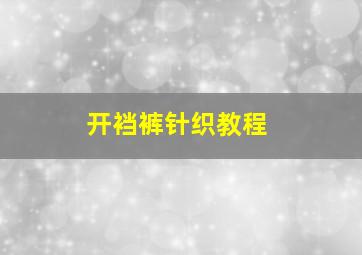 开裆裤针织教程