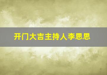 开门大吉主持人李思思