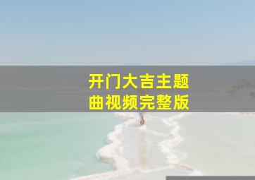 开门大吉主题曲视频完整版