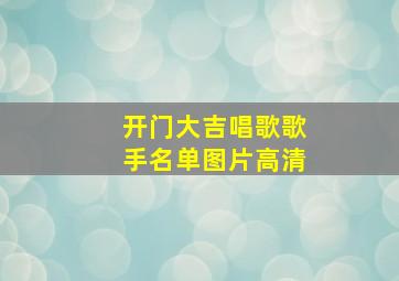 开门大吉唱歌歌手名单图片高清