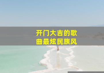 开门大吉的歌曲最炫民族风