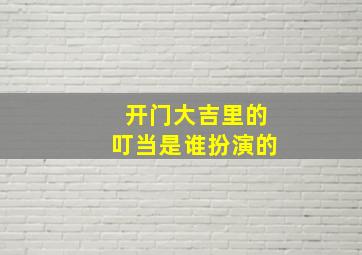 开门大吉里的叮当是谁扮演的