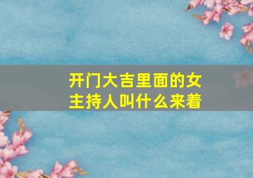 开门大吉里面的女主持人叫什么来着