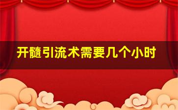 开髓引流术需要几个小时