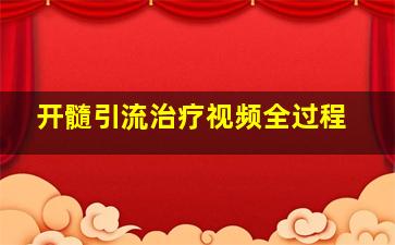 开髓引流治疗视频全过程