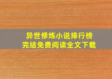 异世修炼小说排行榜完结免费阅读全文下载