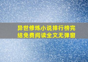 异世修炼小说排行榜完结免费阅读全文无弹窗