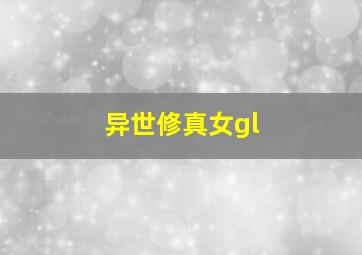 异世修真女gl