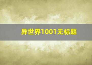 异世界1001无标题