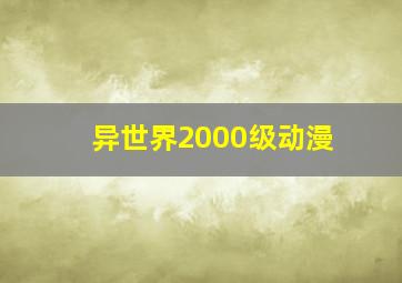 异世界2000级动漫