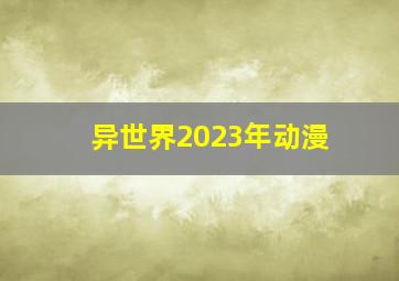 异世界2023年动漫