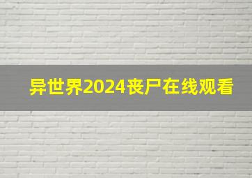 异世界2024丧尸在线观看