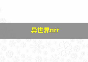 异世界nrr