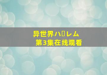 异世界ハーレム第3集在线观看