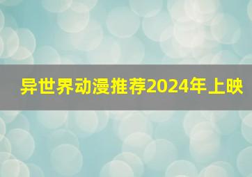 异世界动漫推荐2024年上映