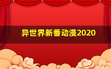 异世界新番动漫2020