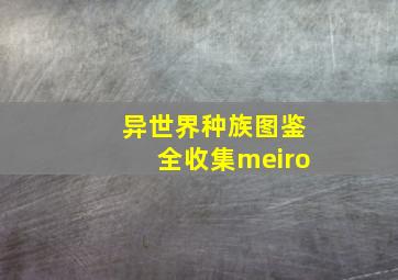 异世界种族图鉴全收集meiro