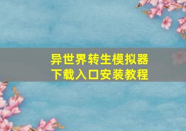 异世界转生模拟器下载入口安装教程