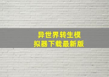 异世界转生模拟器下载最新版