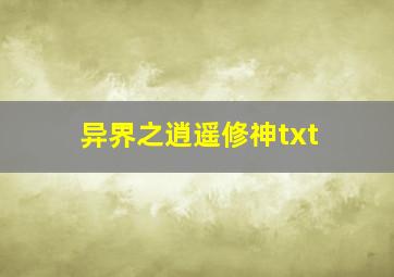 异界之逍遥修神txt