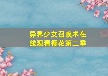 异界少女召唤术在线观看樱花第二季