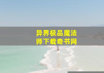 异界极品魔法师下载奇书网