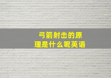 弓箭射击的原理是什么呢英语