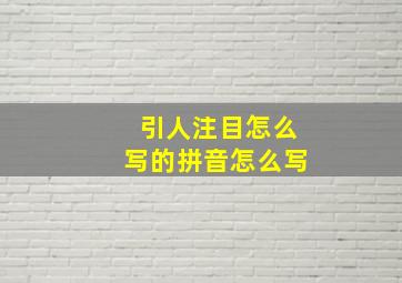 引人注目怎么写的拼音怎么写