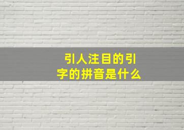 引人注目的引字的拼音是什么