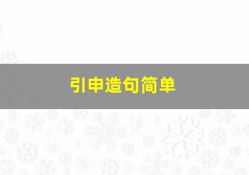 引申造句简单